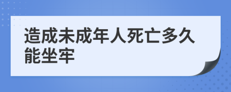 造成未成年人死亡多久能坐牢