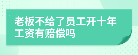 老板不给了员工开十年工资有赔偿吗