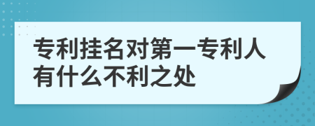 专利挂名对第一专利人有什么不利之处