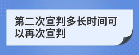 第二次宣判多长时间可以再次宣判