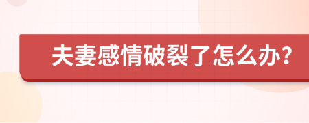 夫妻感情破裂了怎么办？