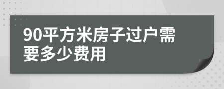 90平方米房子过户需要多少费用