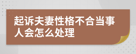 起诉夫妻性格不合当事人会怎么处理