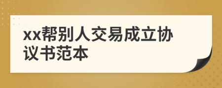 xx帮别人交易成立协议书范本