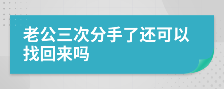 老公三次分手了还可以找回来吗