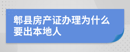 郫县房产证办理为什么要出本地人