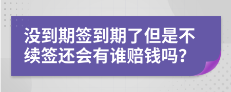 没到期签到期了但是不续签还会有谁赔钱吗？