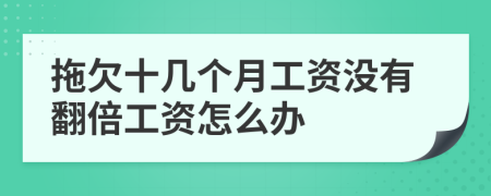 拖欠十几个月工资没有翻倍工资怎么办