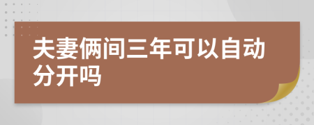 夫妻俩间三年可以自动分开吗