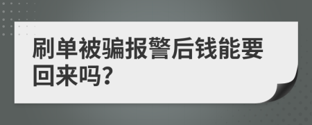 刷单被骗报警后钱能要回来吗？