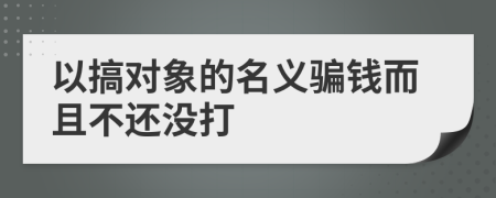 以搞对象的名义骗钱而且不还没打