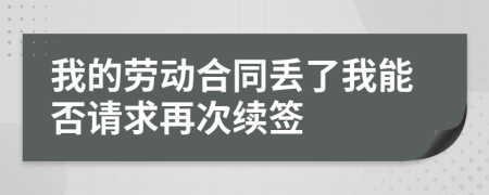 我的劳动合同丢了我能否请求再次续签