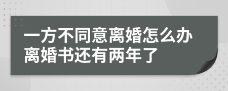 一方不同意离婚怎么办离婚书还有两年了