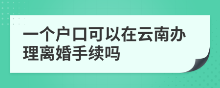 一个户口可以在云南办理离婚手续吗