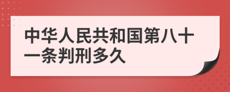 中华人民共和国第八十一条判刑多久