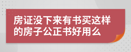 房证没下来有书买这样的房子公正书好用么