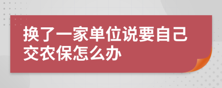 换了一家单位说要自己交农保怎么办