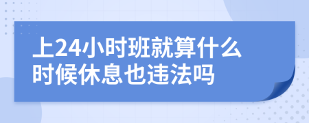 上24小时班就算什么时候休息也违法吗