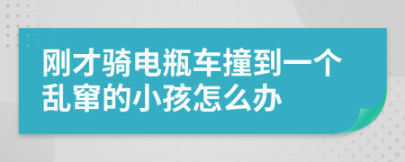 刚才骑电瓶车撞到一个乱窜的小孩怎么办