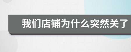 我们店铺为什么突然关了