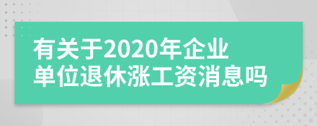 有关于2020年企业单位退休涨工资消息吗