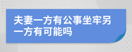 夫妻一方有公事坐牢另一方有可能吗