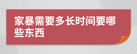 家暴需要多长时间要哪些东西