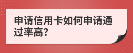 申请信用卡如何申请通过率高？