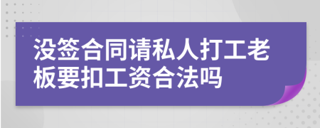 没签合同请私人打工老板要扣工资合法吗