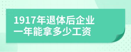 1917年退体后企业一年能拿多少工资