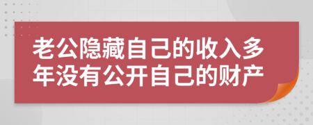 老公隐藏自己的收入多年没有公开自己的财产
