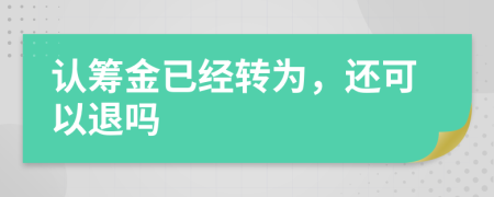 认筹金已经转为，还可以退吗