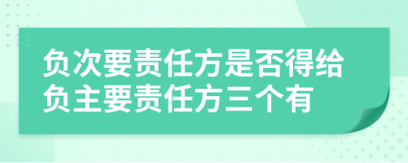 负次要责任方是否得给负主要责任方三个有