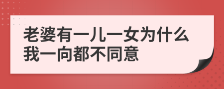 老婆有一儿一女为什么我一向都不同意