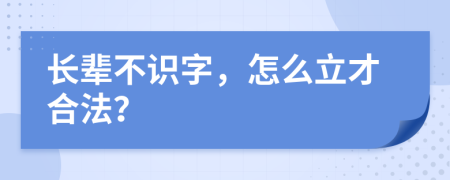 长辈不识字，怎么立才合法？