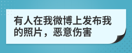 有人在我微博上发布我的照片，恶意伤害