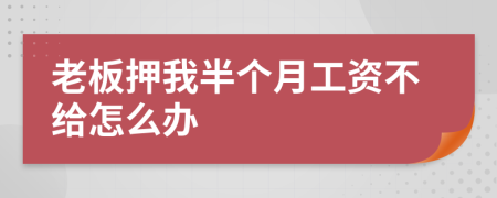 老板押我半个月工资不给怎么办