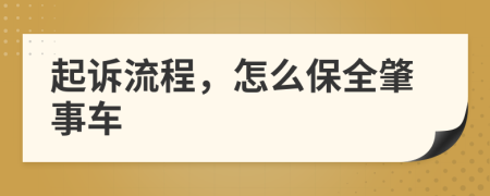 起诉流程，怎么保全肇事车