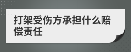 打架受伤方承担什么赔偿责任