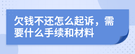 欠钱不还怎么起诉，需要什么手续和材料