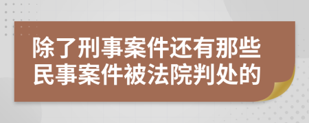 除了刑事案件还有那些民事案件被法院判处的