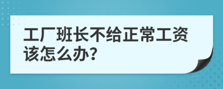 工厂班长不给正常工资该怎么办？