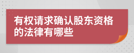 有权请求确认股东资格的法律有哪些