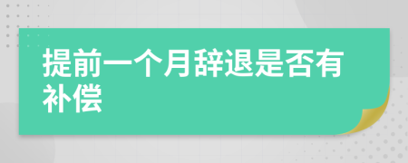 提前一个月辞退是否有补偿