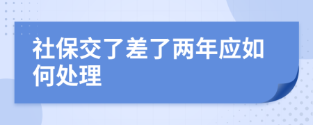 社保交了差了两年应如何处理