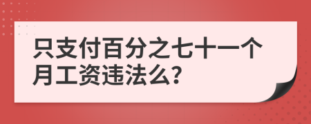 只支付百分之七十一个月工资违法么？
