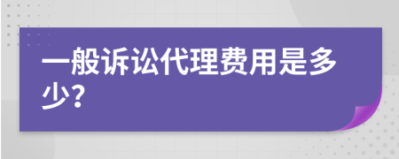 一般诉讼代理费用是多少？