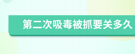 第二次吸毒被抓要关多久