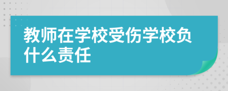 教师在学校受伤学校负什么责任