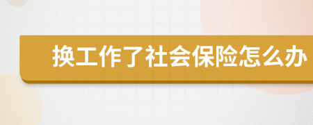 换工作了社会保险怎么办